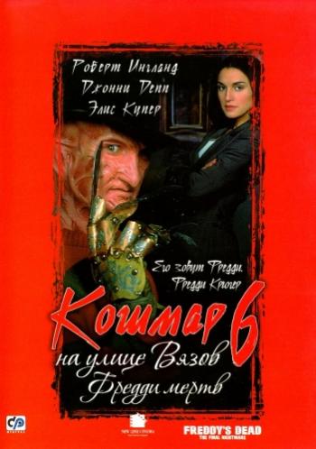 Кошмар на улице Вязов 6: Фредди мертв / Freddy's Dead: The Final Nightmare 3xMVO+DVO+3xAVO