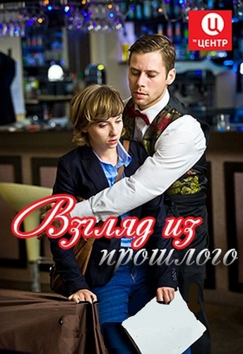 Взгляд из прошлого (1-4 серии из 4)