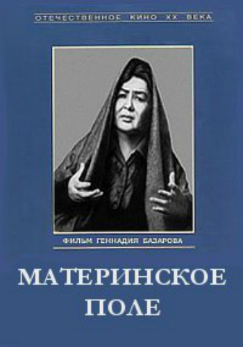 Поле мат. Айтматов, Чингиз Торекулович. Материнское поле. Книга Чингиза Айтматова материнское поле. Материнское поле фильм 1967. Материнское поле Чингиз Айтматов фильм.