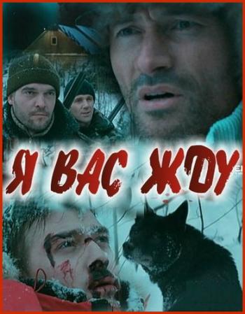 Я вас жду... / Волки