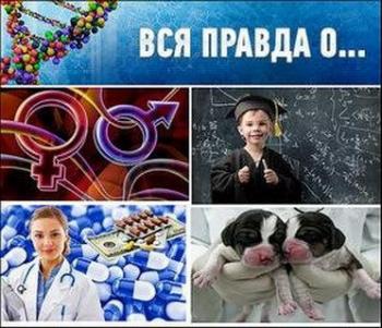 Вся Правда О... Часть 1 )