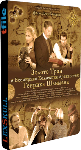 Золото Трои / Всемирная Коллекция Древностей Генриха Шлимана (1-8 серии из 8)