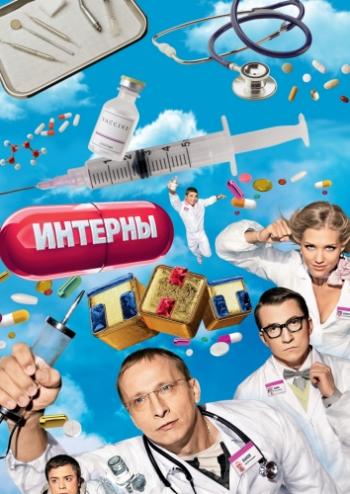 Интерны (2 сезон, 1-20 серии из 20)