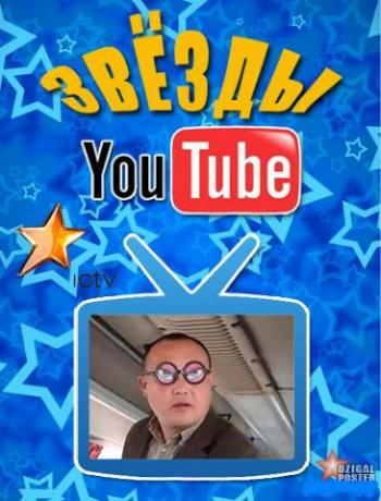 Звезды YouTube. 20 выпуск