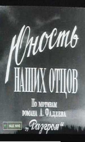 Юность наших отцов