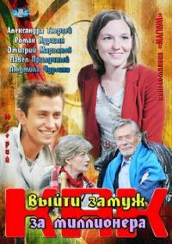 Как выйти замуж за миллионера (4 серии из 4)