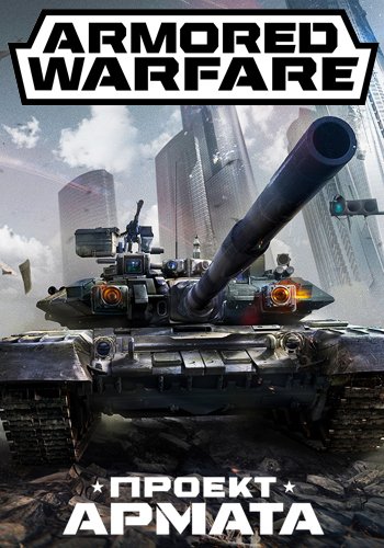 Armored Warfare: Проект Армата (18.11.16)