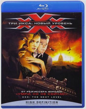 Три икса 2: Новый уровень / xXx: State of the Union DUB