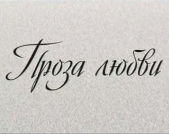 Больше, чем любовь. Проза любви. Николай Некрасов