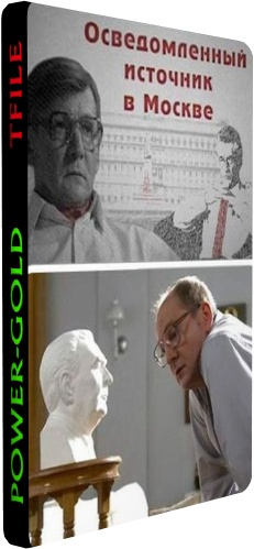 Осведомленный источник в Москве (1-4 серии из 4) )