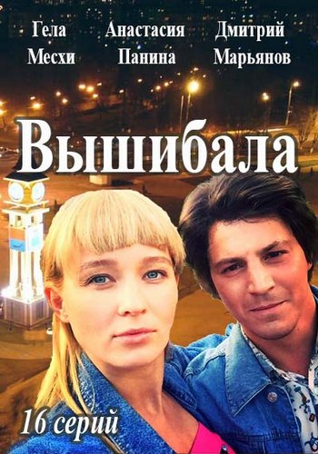 Вышибала (1-16 серии из 16)