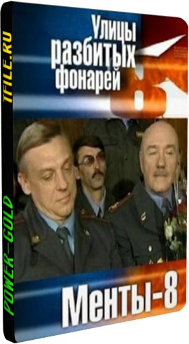 Улицы разбитых фонарей. Менты (8-9 сезон 1-42 серии из 42)