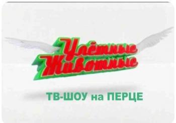 Улетные животные (Выпуск 09)