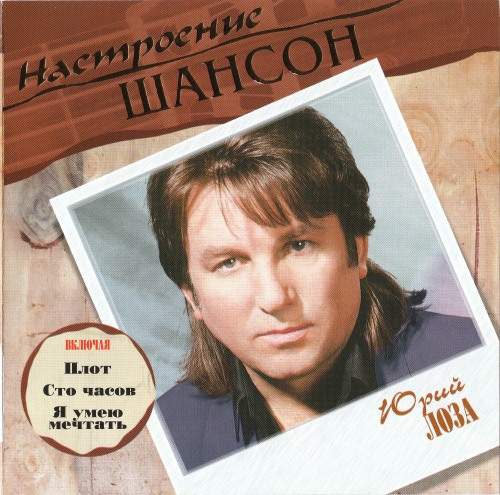 Постер VA - Серия : Настроение Шансон VA - Серия : Настроение Шансон