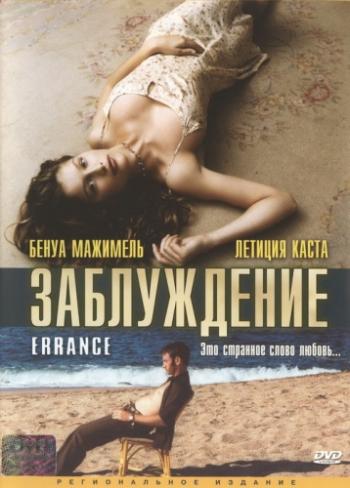 Заблуждение / Errance MVO
