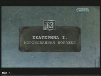 Тайные знаки. Екатерина I. Коронованная ворожея.