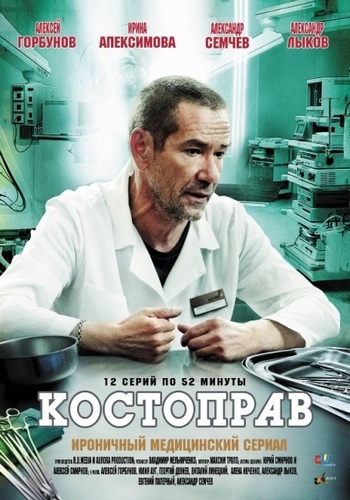 Костоправ (1-12 серии из 12)