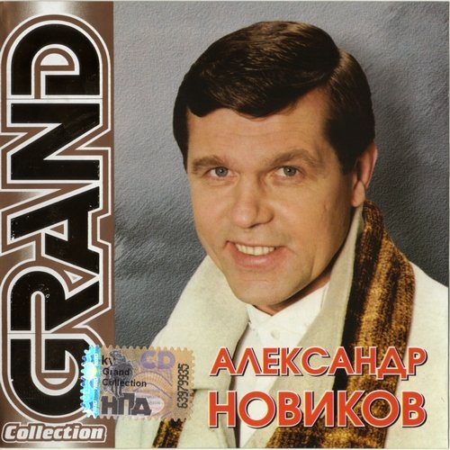 Помнишь девочка. Grand collection Новикова. Александр Новиков диск Grand. Александр Новиков обложки дисков. Александр Новиков дискография.