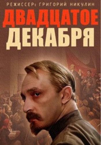 Двадцатое декабря (4 серии из 4)