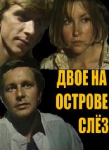 Двое на острове слёз