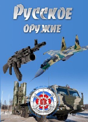 Большие пушки. Русское Оружие (ТК Россия 24 )