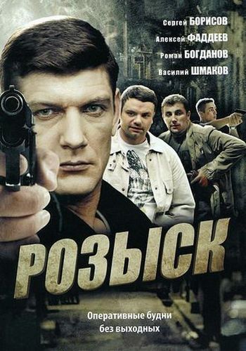 Розыск (1-16 серии из 16)