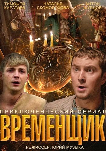 Временщик (1-8 серии из 8)