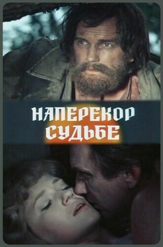Наперекор судьбе (2 серии) DUB