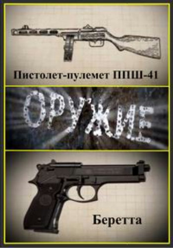 Оружие. Пистолет-пулемет ППШ-41. Беретта