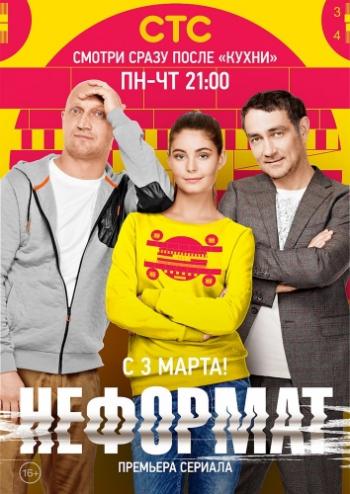 Неформат (1-20 серии из 20)