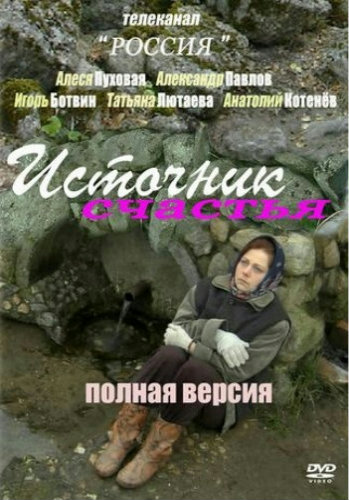 Источник счастья (4 серии из 4)