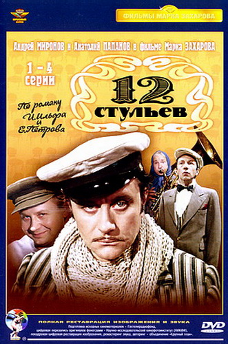 12 стульев (4 серии)
