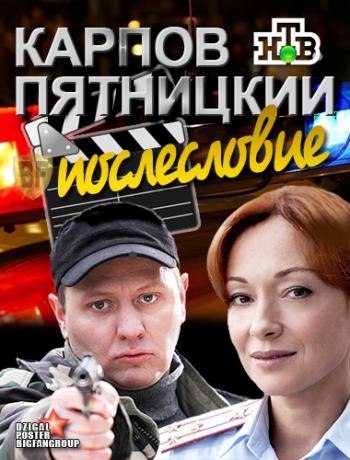 Карпов. Пятницкий. Послесловие