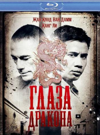 Глаза дракона / Dragon Eyes MVO+2xDVO