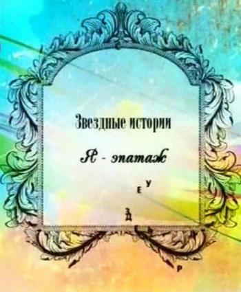 Звездные истории. Я - эпатаж