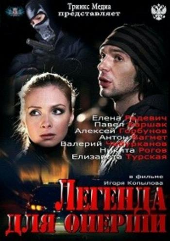 Легенда для оперши (4 серии)