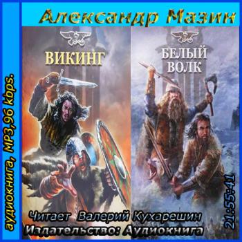 Викинг книга 1 бахмут. Александр Мазин Викинг белый волк. Мазин Викинг аудиокнига. Мазин Александр Владимирович. «Викинг» Валерий Кухарешин. Викинг Александр Мазин книга.