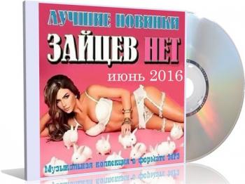 VA - Зайцев нет. Лучшие новинки июня