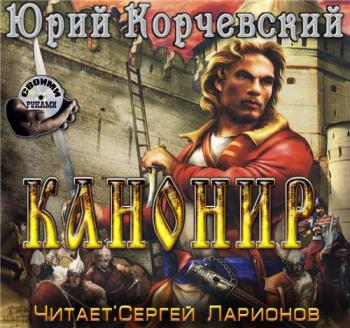 Канонир