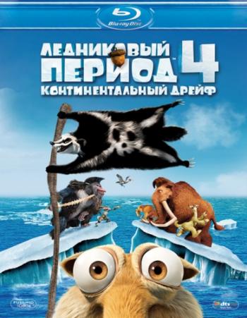 Ледниковый период 4: Континентальный дрейф / Ice Age: Continental Drift 2xDUB