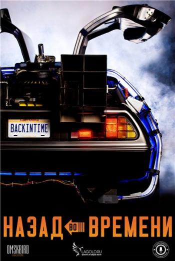 Назад во времени / Back in Time MVO