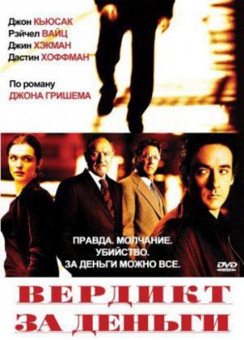 Вердикт за деньги / Runaway Jury DUB