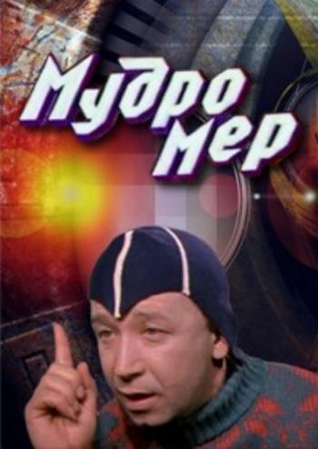 Мудромер (2 серии из 2)