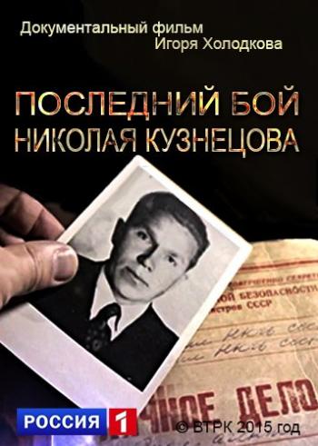 Последний бой Николая Кузнецова