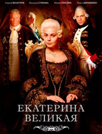 Великая / Екатерина Великая (1-12 серия из 12) )