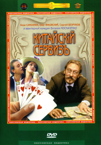 Китайскiй сервизъ