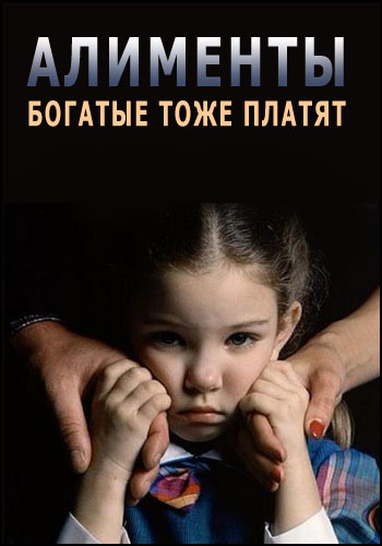 Алименты. Богатые тоже платят