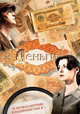 Деньги (1-8 серии из 8)