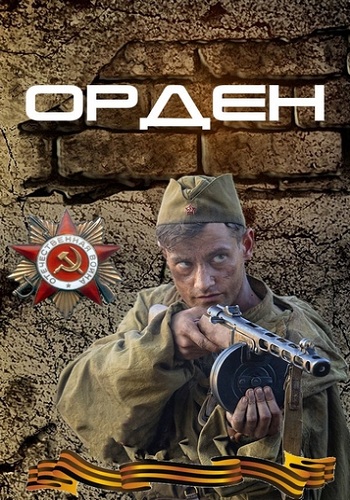Орден (1-4 серии из 4)