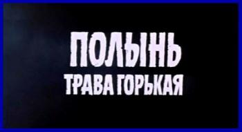 Полынь - трава горькая